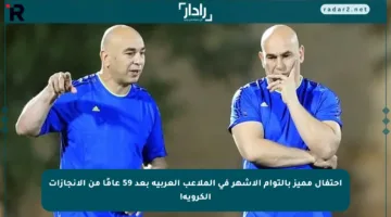 احتفال مميز بالتوأم الأشهر في الملاعب العربية بعد 59 عامًا من الإنجازات الكروية!
